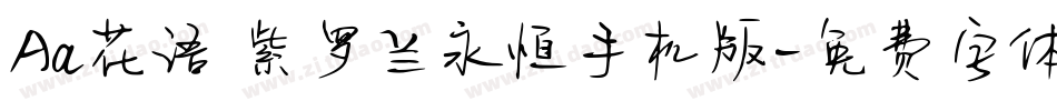 Aa花语 紫罗兰永恒手机版字体转换